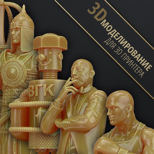 Разработка 3D Моделей для 3D Принтера на Заказ